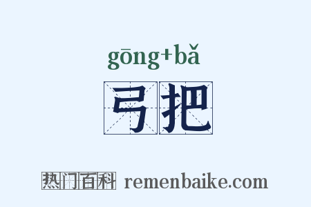 弓把是什么意思的图片